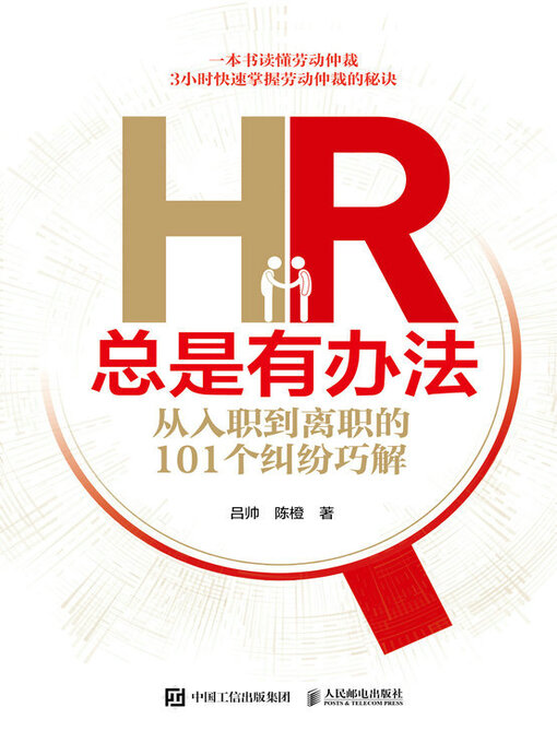 Title details for HR总是有办法 by 吕帅 - Available
